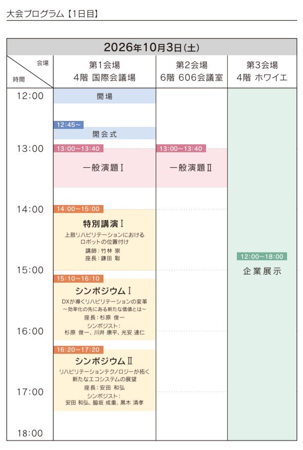 JRRCM3's tweet photo. 第13回日本ロボットリハビリテーション・ケアフォーラム開催まで残り10日を切りました‼️

特別講演、シンポジウム、ランチョンセミナーなど、すごく充実した内容だと思います🎉。一般演題も最前線で実践している方々の発表です‼️

ぜひご参加お待ちしています‼️

https://t.co/hflcJK0cZP https://t.co/1PYS55vp7U