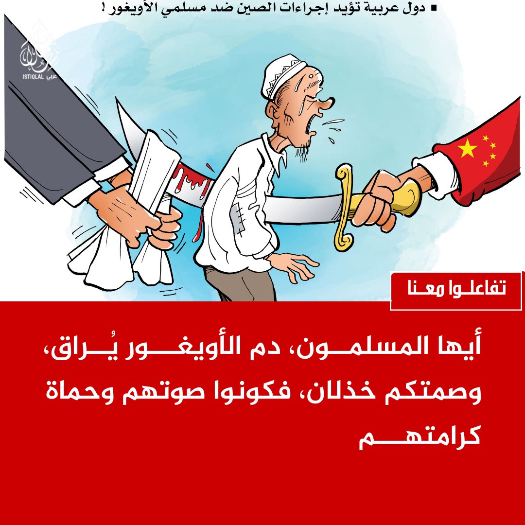 eastturkistann's tweet photo. الأويغور يصرخون تحت القمع.. فكيف يسمعهم ملياران مسلم ويبقى الصمت سيد الموقف؟ https://t.co/TIJoWZVKG8