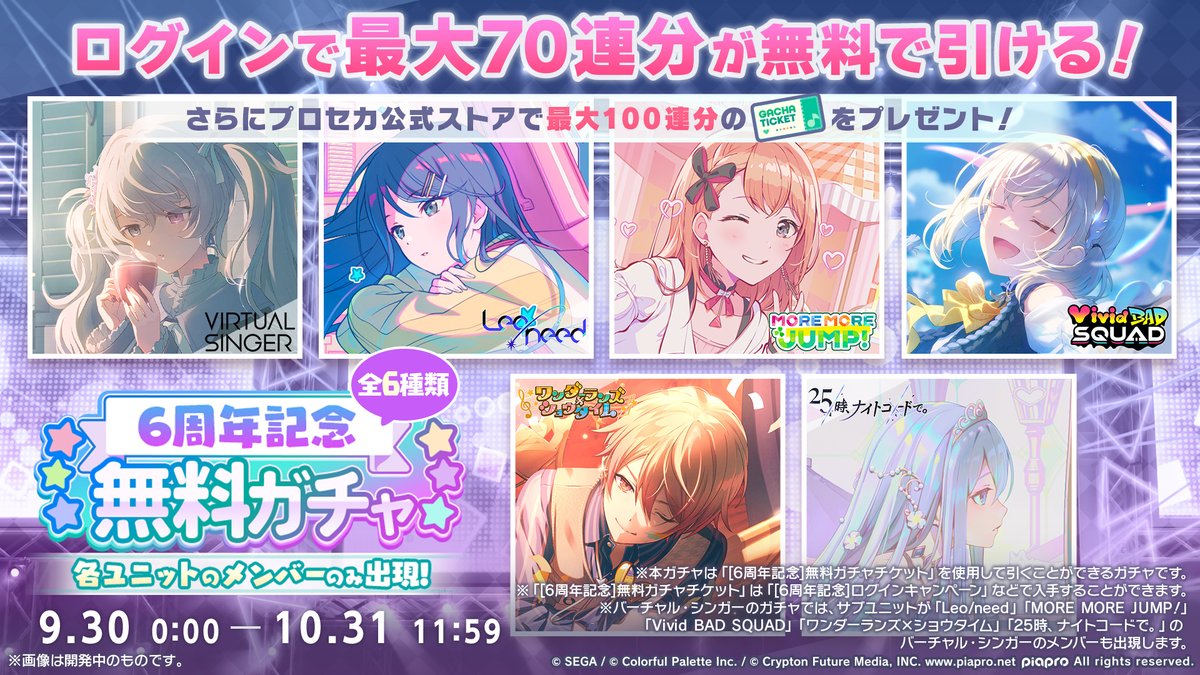 pj_sekai's tweet photo. ㊗️6周年記念無料ガチャ

無料ガチャは、各ユニットのメンバーのみが登場する6種類の開催となります✨

📺番組生配信中：https://t.co/HyG5AmH9Zo
#プロセカ6周年直前生放送 https://t.co/GTvhn0BFjJ
