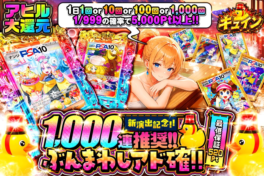 GrimGachaOnline's tweet photo. やっぱりGRIMの新演出を紹介したい‼
アヒル大還元🌈1000連でｷｭｲﾝを狙おう🐤🔥

アド確オリパぶんまわし🚀🌕
➤https://t.co/5tcObntlH4

🎁2,000Ptを5名様に配ります🎁

／
✅参加条件✅
①リポスト＆引用元リポスト
➤リプor引用 #GRIMぶんまわしアド確 で必ず3名様に当選確定🔥
＼ https://t.co/NYNzXQWuzj