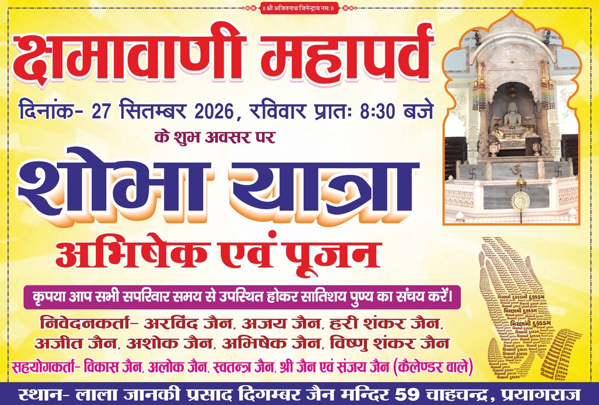 Vishnu_Jain1's tweet photo. श्री महावीर महापर्व

श्री महावीर महापर्व के पावन अवसर पर
शांतिधारा अभिषेक एवं पूजन का आयोजन किया जा रहा है।

📅 : 27 सितम्बर 2026, रविवार
⏰: प्रातः 8:30 बजे
📍:  लाला जानकी प्रसाद दिगम्बर जैन मंदिर, 59 चाहचन्द्र, प्रयागराज

आप सभी से सादर अनुरोध है कि सपरिवार समय पर उपस्थित होकर इस पावन आयोजन में सहभागी बनें एवं धर्मलाभ प्राप्त करें।

जय जिनेंद्र।