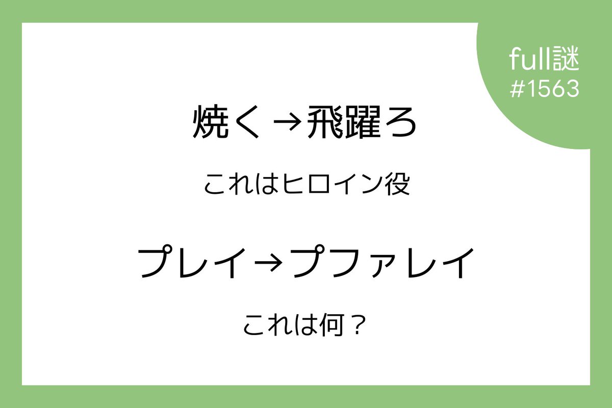 fruuunazo's tweet photo. full謎
#1563
『いいね』
＃full謎　＃不定期謎 https://t.co/s2YiirTnmu