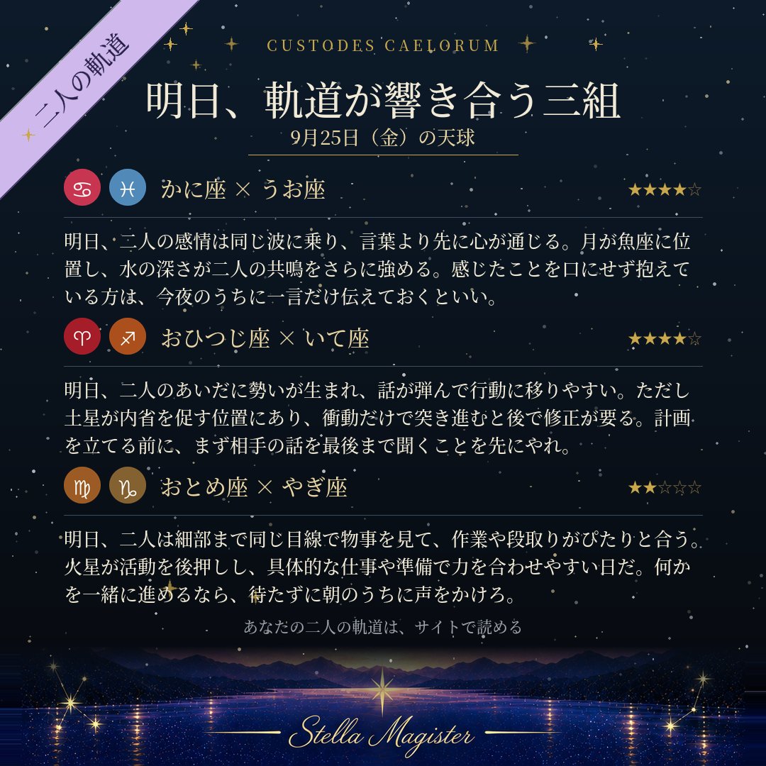 StellaMagister's tweet photo. 【9月25日、軌道が響き合う三組】
蟹座×魚座／牡羊座×射手座／乙女座×山羊座

あなたと相手の組み合わせは、二人の生年月日から読める。
#StellaMagister
https://t.co/FRMkQx3MR8 https://t.co/rdXnZRIfYM