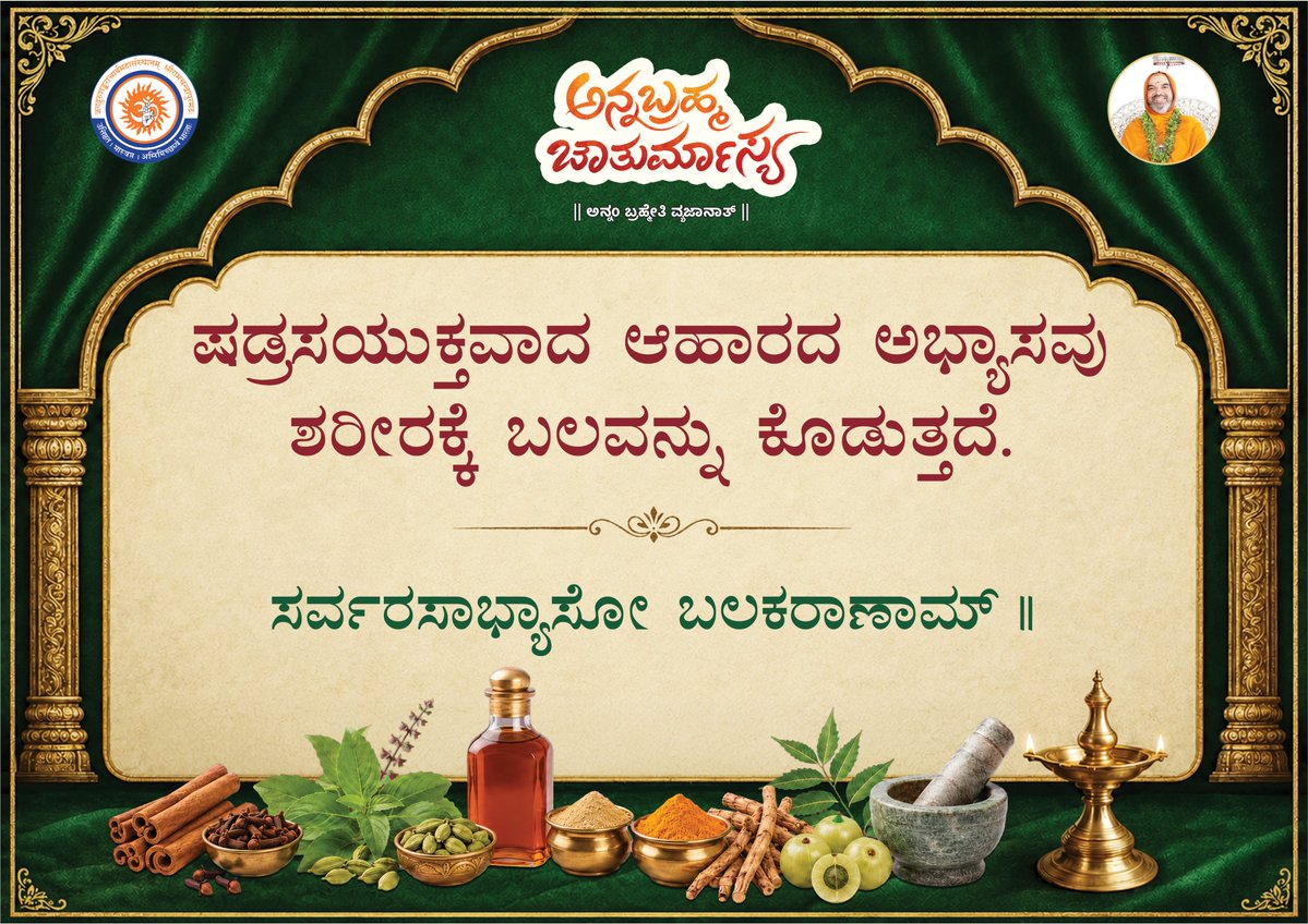 ShankaraPeetha's tweet photo. ಅನ್ನಬ್ರಹ್ಮ ಚಾತುರ್ಮಾಸ್ಯ ~ ಅನ್ನ ಸೂಕ್ತಿಗಳು

#ಅನ್ನಬ್ರಹ್ಮ #ಚಾತುರ್ಮಾಸ್ಯ #Annabrahma #Chaturmasya #foodquotes  #mindfuleating  #RespectFood #goodfoodgoodlife 
#healthyfoodhealthylife https://t.co/95QofWeHrG