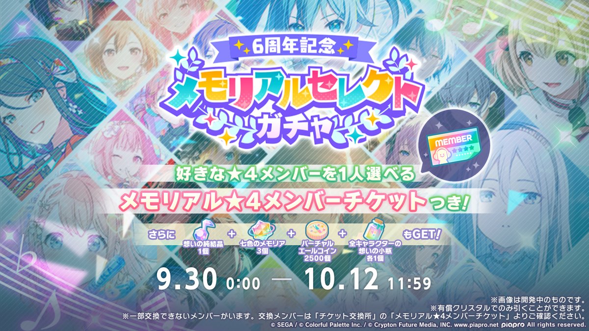 pj_sekai's tweet photo. ㊗️6周年記念
メモリアルセレクトガチャ開催決定🎉

好きな★4メンバー1人を選んで交換できる「メモリアル★4メンバーチケット」と、想いの純結晶や全キャラクターの想いの小瓶などがついてくるガチャを開催いたします🌟

※期間限定メンバーは再登場する可能性があります
📺番組生配信中：https://t.co/Ew3l9AtaPe
#プロセカ6周年直前生放送
