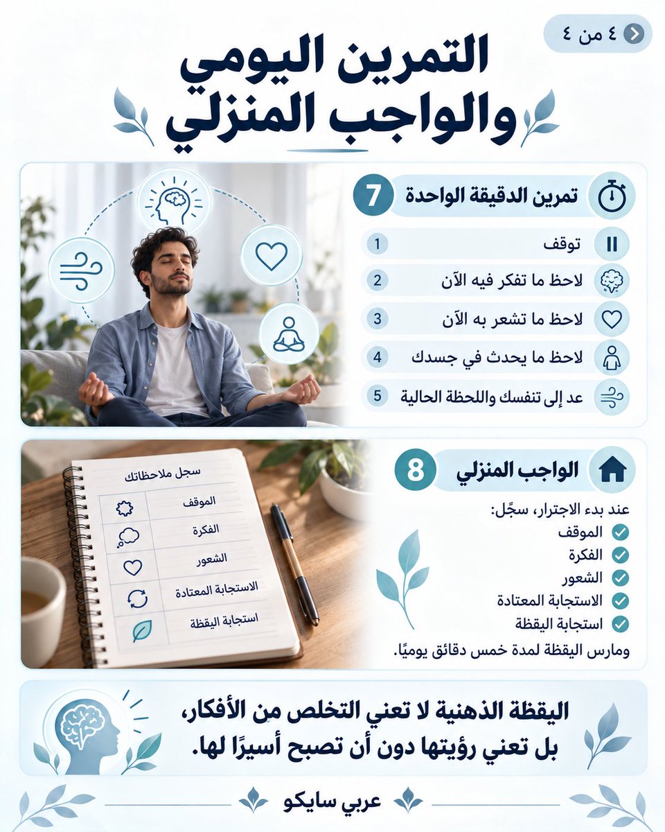 for169's tweet photo. اليقظة الذهنية لا تعني أن تُوقف أفكارك، بل أن تتعلم كيف تراها دون أن تنجرف معها.

في الجلسة العلاجية، ندرّب المراجع على أن يلاحظ الفكرة، ويسمّي الشعور، ويراقب ما يحدث في جسده، ثم يعود إلى اللحظة الحالية بدل الاستمرار في الاجترار.

الفكرة موجودة… لكنها ليست أمرًا يجب أن تطيعه.

#اليقظة_الذهنية #العلاج_النفسي #القلق #عربي_سايكو