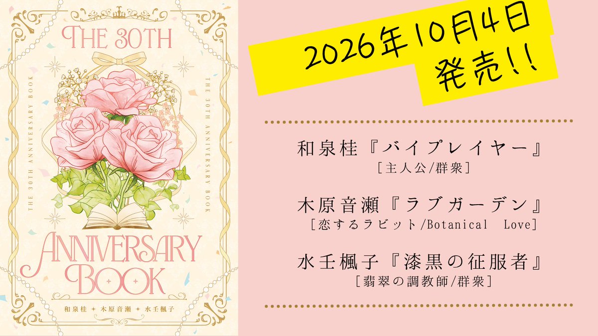 threepiece2023's tweet photo. JGARDENと我々の30周年を記念し、10月4日に「The 30th Anniversary Book」を発行します。
アンケートを採り、どの作品の続きを読みたいかを伺いました。
ご協力、ありがとうございました！

#和泉桂　#木原音瀬　#水壬楓子
デザイン　らむ音様 https://t.co/y9CloAeozE