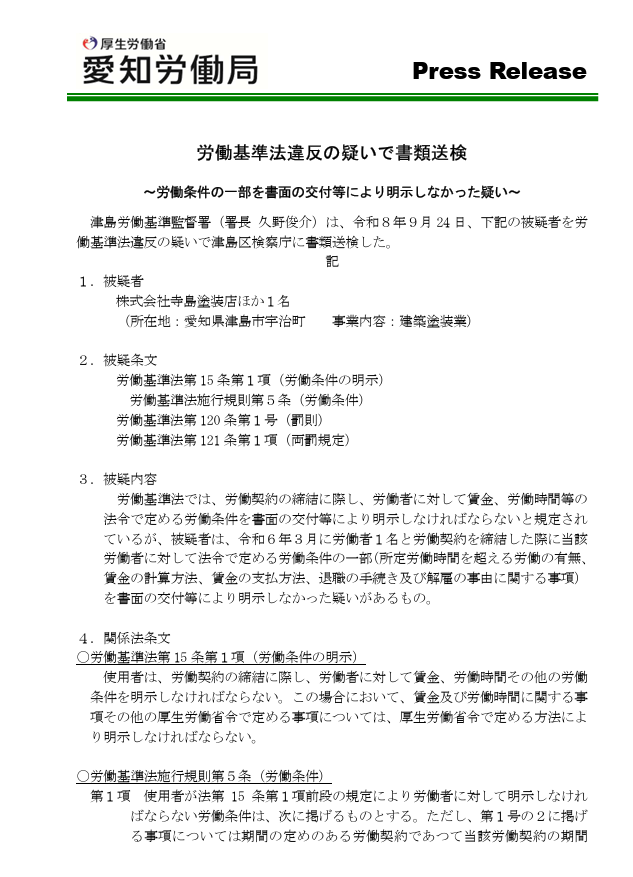 okayokay0214's tweet photo. 【愛知労働局：労働条件の「一部」を明示しなかった疑いで書類送検〔9月24日〕】
津島労働基準監督署が、建築塗装業の会社ほか1名を書類送検しました。採用時に、次の事項を採用時の書面の交付等で明示しなかった疑いです
・所定労働時間を超える労働の有無
・賃金の計算方法・支払方法
・退職の手続き・解雇の事由
これで送検とは。。
https://t.co/ObiSmrEdiI