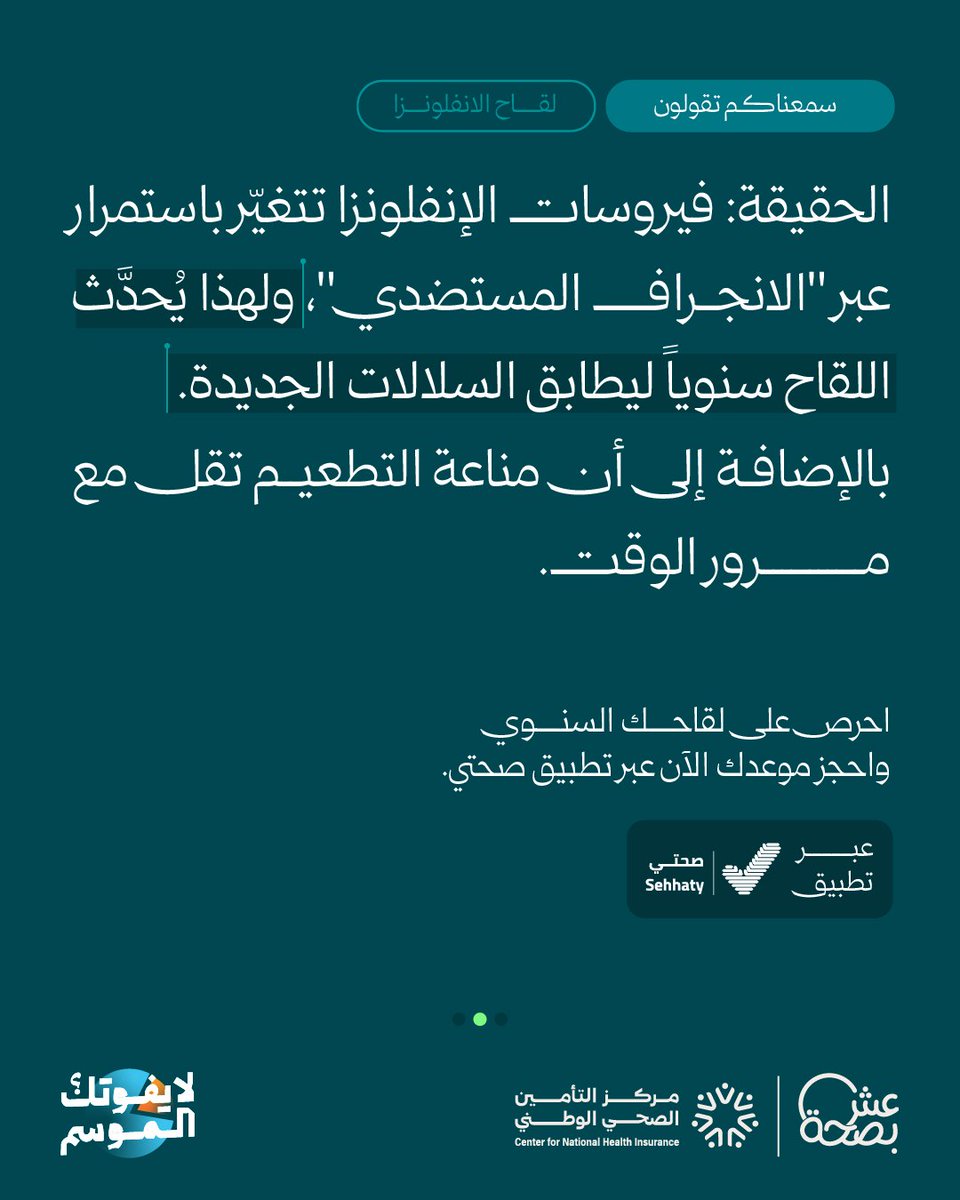 LiveWellMOH's tweet photo. جدد حمايتك ولا يفوتك لقاح هذا الموسم.. احجز موعدك الآن عبر تطبيق صحتي. #لايفوتك_الموسم https://t.co/LQBRmyC1sd
