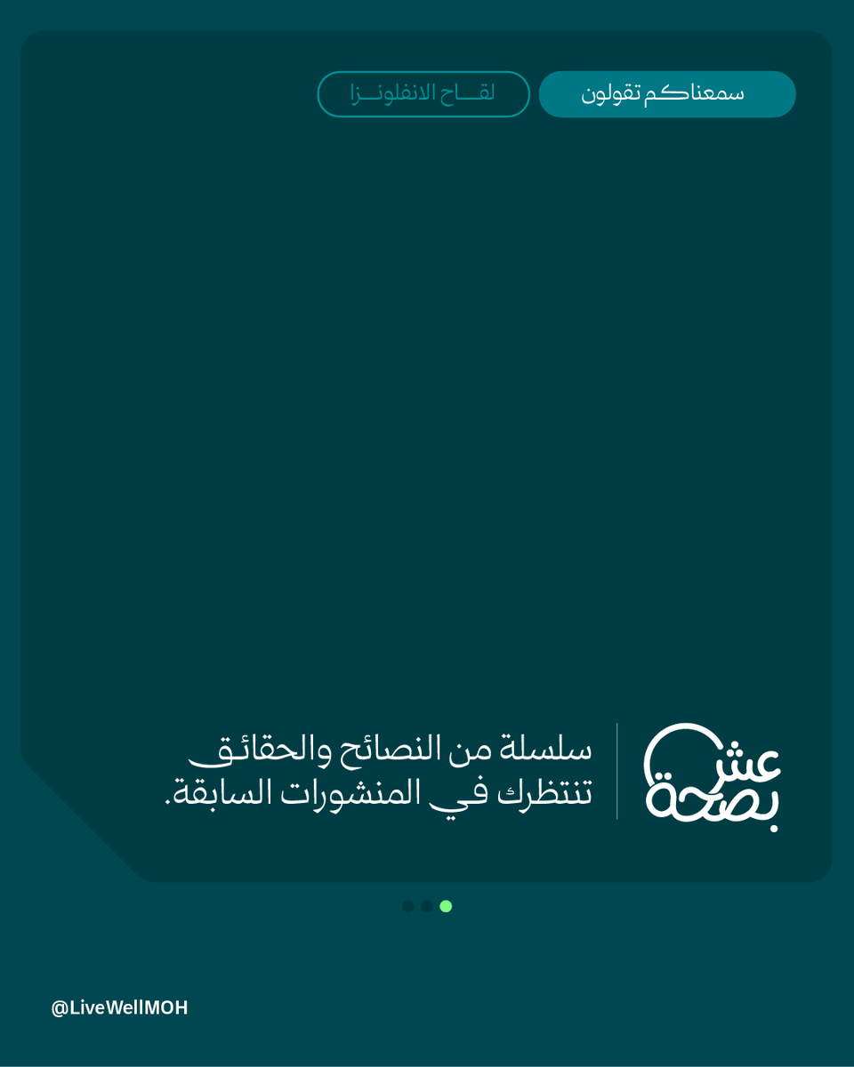 LiveWellMOH's tweet photo. جدد حمايتك ولا يفوتك لقاح هذا الموسم.. احجز موعدك الآن عبر تطبيق صحتي. #لايفوتك_الموسم https://t.co/LQBRmyC1sd