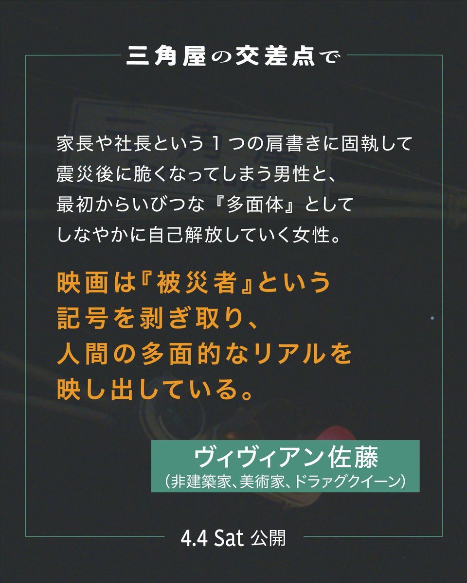 sankakuyafilm's tweet photo. 家長や社長という1つの肩書きに固執して震災後に脆くなってしまう男性と、最初からいびつな『多面体』としてしなやかに自己解放していく女性。

映画は『被災者』という記号を剥ぎ取り、人間の多面的なリアルを映し出している

ヴィヴィアン佐藤（非建築家/美術家/ドラァグクイーン）
@viviennesato https://t.co/26IJPeBzEg