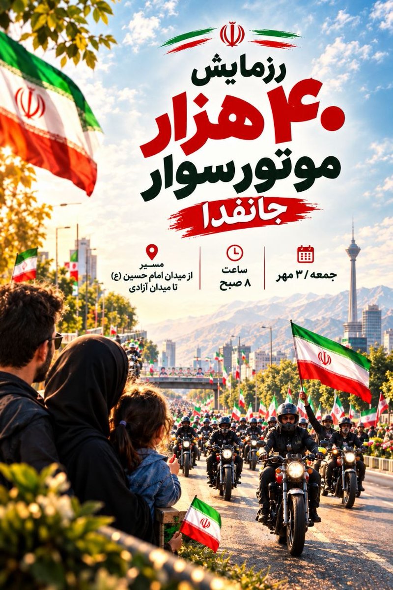 Amirmmd689's tweet photo. از میدان امام حسین
تا میدان آزادی
جمعه ۳ مهر ساعت ۸ صبح
با موتور در این رژه بزرگ باش
#رزمایش_40هزار_موتورسوار_جانفدا https://t.co/lkFiE6ACV1