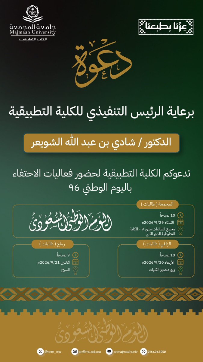 ccm_mu's tweet photo. #الكلية_التطبيقية
#جامعة_المجمعة 
 #اليوم_الوطني_السعودي 

#عزنا_بطبعنا https://t.co/Ap8uom5fjW