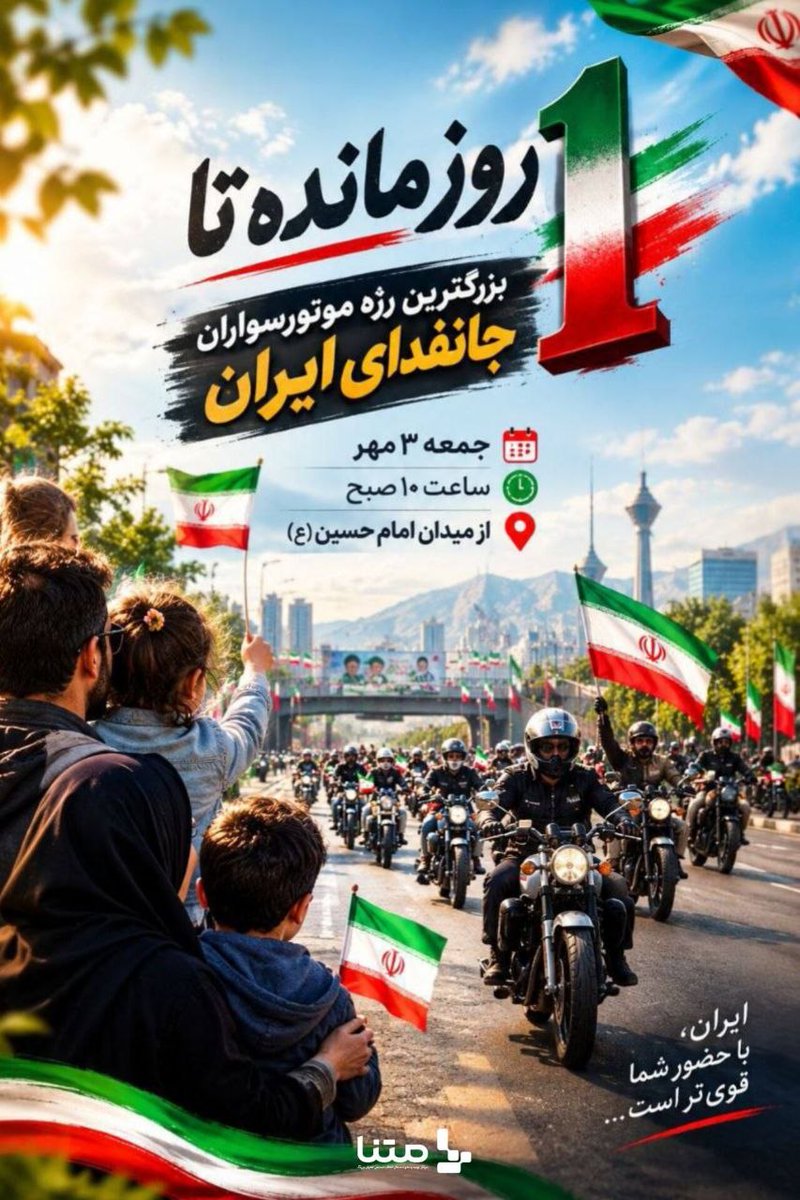 Amirmmd689's tweet photo. موتورسواران از هر قشر
در این اجتماع حاضرند
جمعه ۳ مهر ساعت ۸ صبح
میدان امام حسین به سمت میدان آزادی
#رزمایش_40هزار_موتورسوار_جانفدا https://t.co/mi9Q5FwgMK