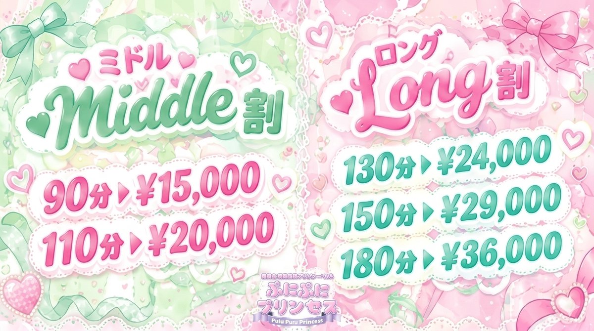 punipri_720's tweet photo. 〖お知らせ〗
１９日(土)～２７日(日)の期間限定！！
✨Middle（ミドル）割・Long（ロング）割✨
90分・110分→1,000円割引
130分コース以上→2,000円割引

事前予約も受付中です！！
ご予約・お問い合わせお待ちしております♡ https://t.co/I5Ee0DkBmP