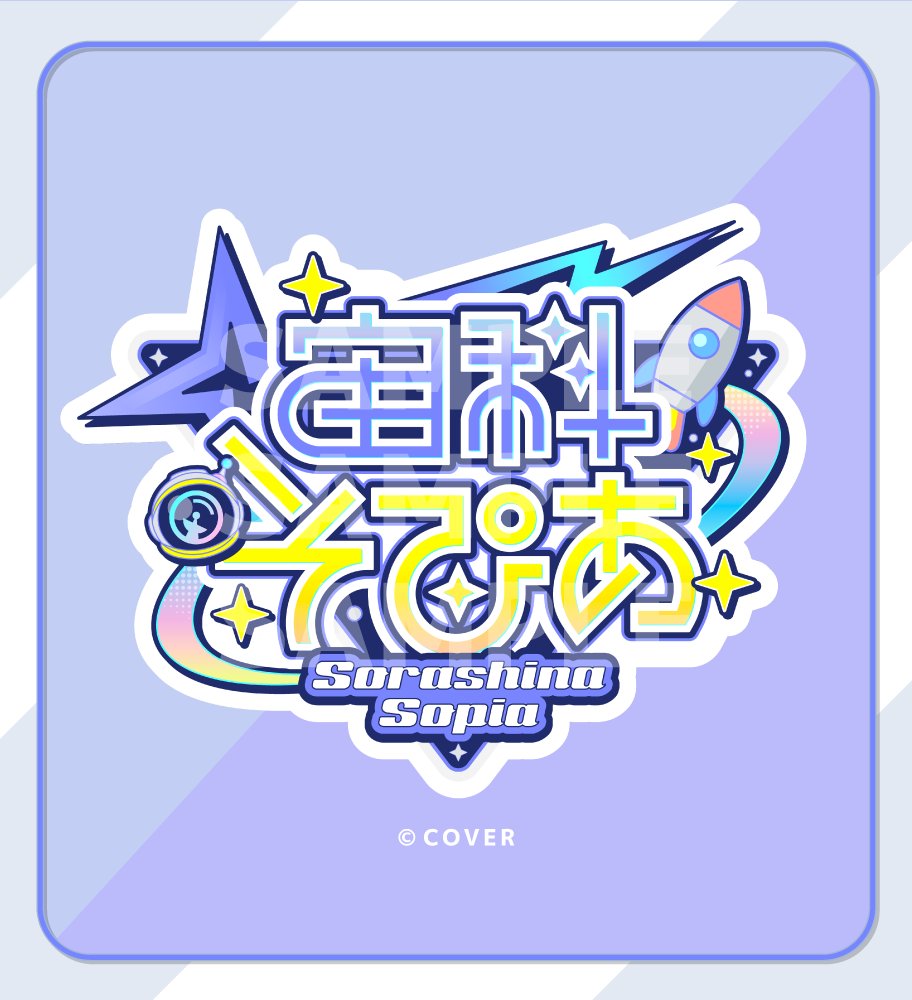 minato_design_s's tweet photo. 【Works】ホロライブ所属 宙科そぴあ様〈@sorashina_sopia〉のロゴおよび配信画面デザインを担当させていただきました！#宙科そぴあ初配信 #アソビまわり隊
わくわくポップな宇宙飛行士のワッペン風ロゴと、無重力の研究室をテーマにした可愛い配信画面となっております。
デビューおめでとうございます！！！