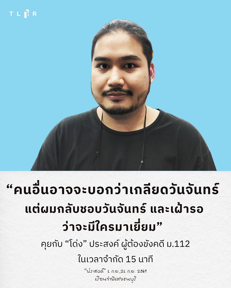 TLHR2014's tweet photo. เมื่อวันที่ 1 ก.ย. และ 21 ก.ย. 2569 ที่เรือนจำพิเศษธนบุรี ทนายความเข้าเยี่ยม “โด่ง” ประสงค์ โคตรสงคราม ผู้ต้องขังคดีมาตรา 112 ที่ถูกกล่าวหา จากการโพสต์และแชร์เฟซบุ๊กรวม 2 ข้อความ เขาถูกคุมขังมาตั้งแต่วันที่ 26 ส.ค. 2569 หลังจากศาลฎีกามีคำพิพากษายืน ลงโทษจำคุก 2 ปี 12 เดือน โดยไม่รอลงอาญา
.
ก่อนหน้านี้ เมื่อวันที่ 9 ก.ค. 2564 ภายหลังถูกจับกุม ศาลอาญาตลิ่งชันเคยไม่อนุญาตให้ประกันตัวประสงค์ในระหว่างสอบสวน ทำให้เขาถูกคุมขังที่เรือนจำชั่วคราวทุ่งน้อย จ.นครปฐม ซึ่งอยู่ภายในพื้นที่เรือนจำมณฑลทหารบกที่ 11 เป็นเวลา 21 วัน ก่อนจะถูกกักตัวต่อ เนื่องจากผู้ต้องขังในห้องเดียวกันติดโควิด-19
.
จนกระทั่งศาลอนุญาตให้ประกันตัว ในวันที่ 4 ส.ค. 2564 รวมถูกคุมขังในช่วงแรกทั้งสิ้น 27 วัน ก่อนครั้งนี้จะเป็นการถูกคุมขังครั้งที่สองหลังคดีสิ้นสุดลง
.
การเยี่ยมสองครั้งนี้ โด่งเล่าว่าเขามีความเครียดสะสมมาตั้งแต่ก่อนฟังคำพิพากษา จนปัจจุบันก็ยังไม่สามารถยอมรับกับคำพิพากษาได้ ส่วนเรื่องที่กังวลคืออนาคตหลังพ้นโทษ เช่น จะมีงานทำไหม แต่ก็พยายามอยู่กับปัจจุบันให้ได้
.
แม้จะยากลำบาก โด่งยืนยันว่าอุดมการณ์ยังเหมือนเดิม สิ่งที่หล่อเลี้ยงหัวใจคือ “วันจันทร์” ซึ่งเป็นวันเยี่ยมญาติ ที่เขาเฝ้ารอว่าจะมีใครมาเยี่ยมบ้าง

📌อ่านบนเว็บไซต์ : https://t.co/ydFX0AZI8x