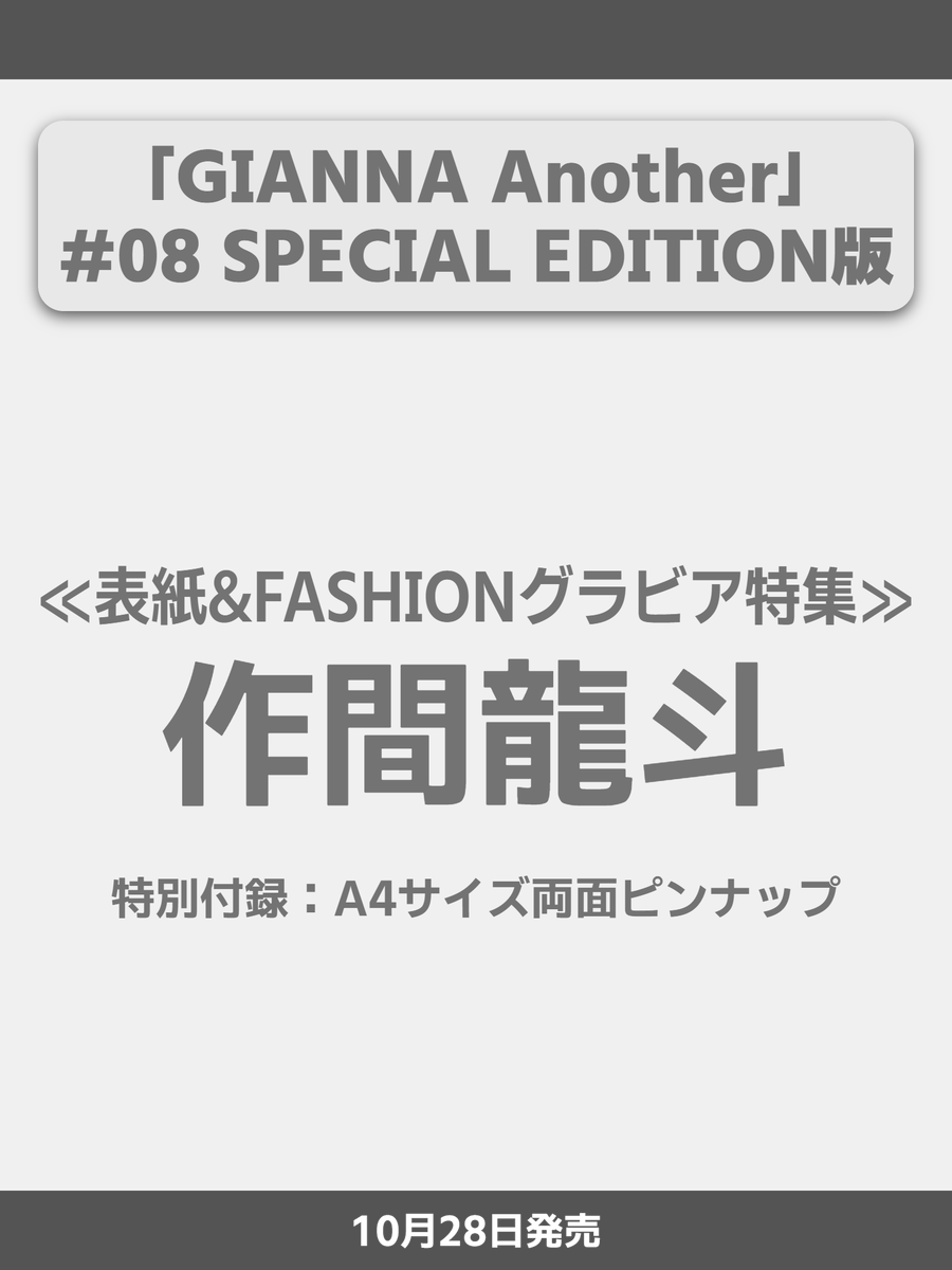 janijaniinfo's tweet photo. 【PR】
◤情報解禁・予約開始◢
📕「GIANNA Another」#08 SPECIAL EDITION版(10/28発売)

≪表紙&amp;FASHIONグラビア特集≫
作間龍斗
特別付録：A4サイズ両面ピンナップ

▼Amazon
🔗https://t.co/700jRsABqg

▼楽天ブックス
🔗https://t.co/z6DYLPREmF

#作間龍斗 https://t.co/3SkG3YyuKN