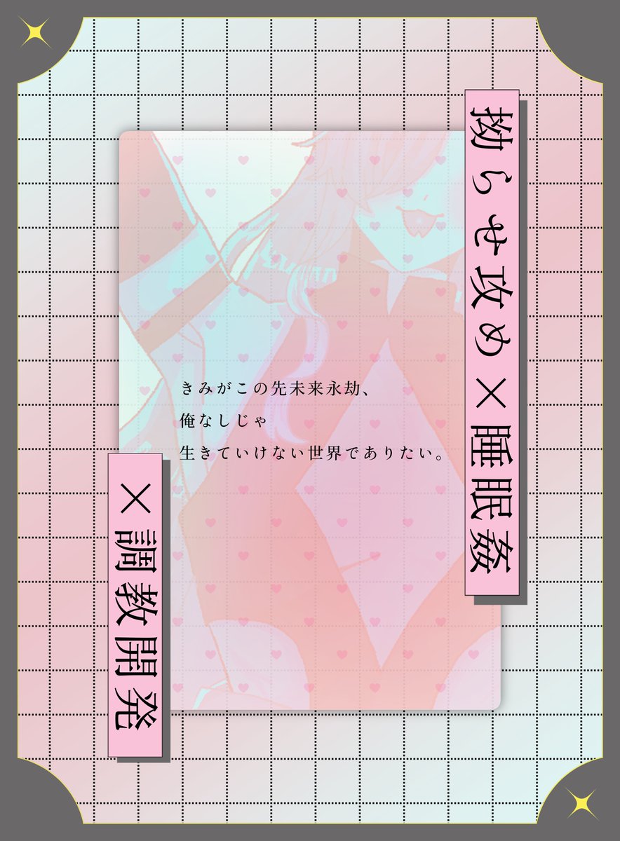 jiraiyasan_news's tweet photo. 最近、KPCとのいやらしい夢ばかり見る。

乳首を弄られて。
舌で舐められて。
指で開発されて。
毎晩、少しずつ夢は激しくなっていく。
しかも―――
目が覚めても、身体がおかしい。

これ、本当にただの淫夢？

きみがこの先未来永劫、
俺なしじゃ生きていけない世界でありたい。
拗らせ攻め×睡眠カン×調教開発

CoC
 『妄信信仰恋愛論』
R18／タイマン／ロストなし

https://t.co/faNf9q3fTQ
