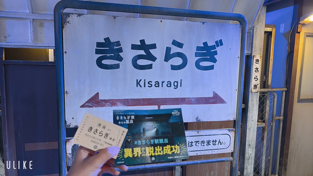 iaiariocha's tweet photo. きさらぎ駅脱出してきた！！
渋谷のscrap初めて行ったけど楽しそうなのいっぱいあったからまたいきたいな https://t.co/eAgEnt7egP