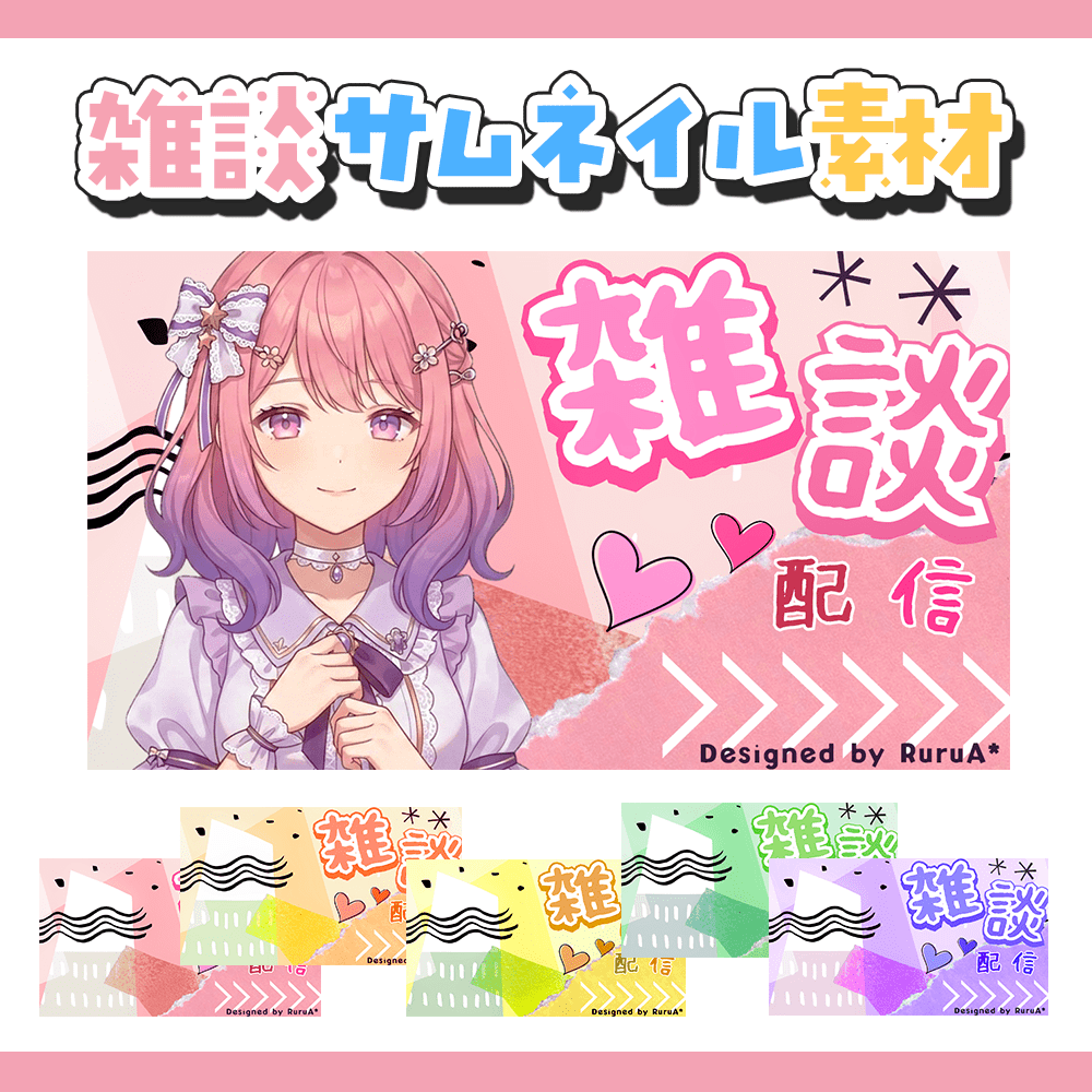 RuruA_Designer's tweet photo. 【kawaii💟雑談サムネイル】公開です！

使いやすく可愛いサムネイルを
制作公開いたしました🌸

✅商用利用・色変更・文字入れOK
✅リポスト＋フォローでご利用可能です
✅規約の範囲内でご自由にお使いください

🔽 ダウンロードはツリーへ

#VTuber素材 #フリー素材 #配信素材 #サムネ素材 https://t.co/hSWODJtelK