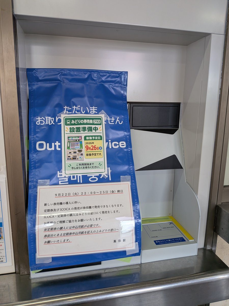 sobatetsudunyo's tweet photo. JR和歌山線・桜井線　高田駅のみどりの窓口が9月30日をもって閉鎖となってしまうようです。

代わりにみどりの券売機ができるようで、今ピンクの券売機があった場所に設置工事中です。

みどりの窓口:9月30日まで
みどりの券売機:9月26日より
定期券等購入券売機利用不可:9月25日まで https://t.co/C4I6GW7eIa