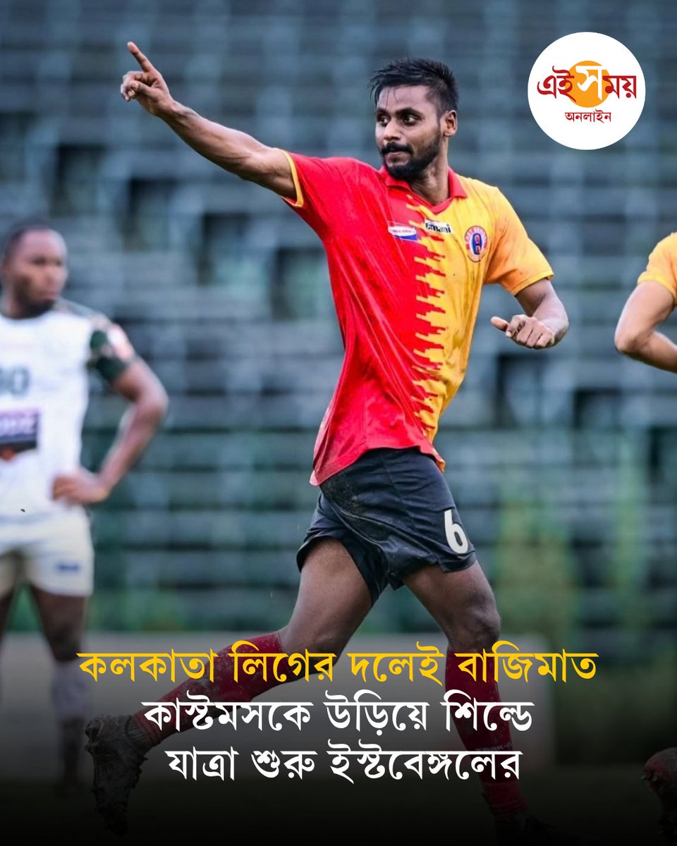 Ei_Samay's tweet photo. প্রথম একাদশে বিদেশিদের নিয়ে IFA শিল্ডের প্রথম ম্যাচে শ্রীনিধি ডেকানের বিরুদ্ধে দাপুটে জয় পেয়েছে মোহনবাগান। বৃহস্পতিবার নজর ছিল ইস্টবেঙ্গলের দিকে। কলকাতা লিগের টিমের উপরেই ভরসা রেখেছিল লাল-হলুদ টিম ম্যানেজমেন্ট...
বিস্তারিত : https://t.co/RlhdeeaDZe
#EastBengal #IFAShield2026 #CalcuttaCustoms #eisamayonline #EiSamay