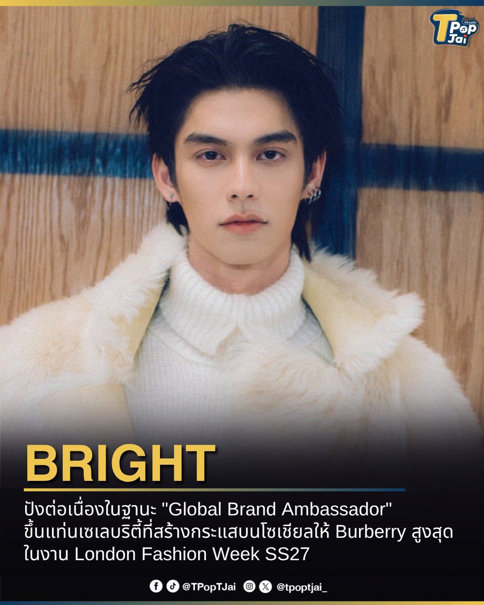 tpoptjai_'s tweet photo. #bbrightvc ปังต่อเนื่องในฐานะ "Global Brand Ambassador" ( #BurberryxBRIGHT ) ขึ้นแท่นเซเลบริตี้ที่สร้างกระแสบนโซเชียลให้ Burberry สูงสุด ในงาน London Fashion Week SS27 พร้อมเป็นหนึ่งในแรงขับเคลื่อนสำคัญที่ทำให้ Burberry ครอง Social SOV สูงสุดถึง 55.2% จาก 134 แบรนด์ งานนี้ชื่อของไบร์ทสร้างแรงกระเพื่อมบนโซเชียลแบบเต็มๆ! 

#BurberrySS27xBRIGHT #Burberry #TpopTjai