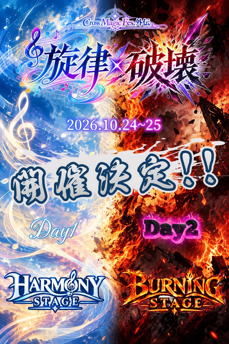 CMF_cross_magic's tweet photo. 【Cross Magic Fes.からのお知らせ⋆͛📢⋆】

複数ボーカルアーティストPick UPイベント
外伝 『旋律×破壊』 開催決定！！

Day1 『HARMONY STAGE』
Day2『BURNING STAGE』

2日間で全く系統の違ったアーティストが勢揃い！！
全アーティストがペア以上での出演です！！
続報をお楽しみに！

#CMF外伝 https://t.co/9MOuAEsee1