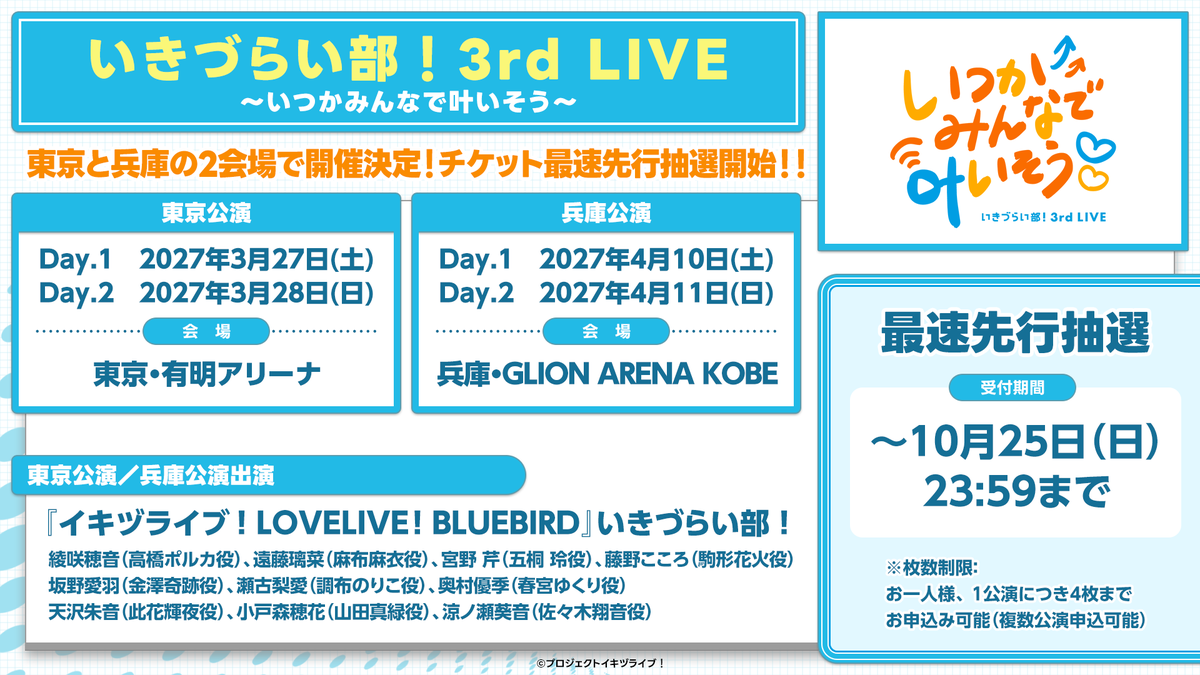 ikizulive_staff's tweet photo. ✦✦✦✦✦✦✦✦✦
いきづらい部！3rd LIVE
チケット最速先行抽選中！
　　　　　✦✦✦✦✦✦✦✦✦

「いきづらい部！ 3rd LIVE ～いつかみんなで叶いそう～」
🗾東京と兵庫の2会場で開催決定！

どなたでもお申し込みいただけますので、 
みなさまのご参加をお待ちしております🎤

▼最速先行抽選【10/25(日)23:59まで】
🎫https://t.co/qmZ8lWE23M

#イキヅLIVE配信 
#イキヅライブ #いきづらい部