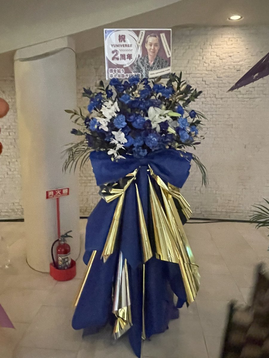 6002Fans's tweet photo. YUNIVERSEファンクラブイベント開催おめでとうございます♪㊗️🎊
グループから心を込めてフラワースタンド贈りました‼️ロイヤルブルーとゴールドです、ユチョンさんとファンにとって未来を夢みれる幸せな良い時間になりましたね🙌
#ユチョン
#YUNIVERSEファンクラブイベント https://t.co/CeNgKy9Lm3