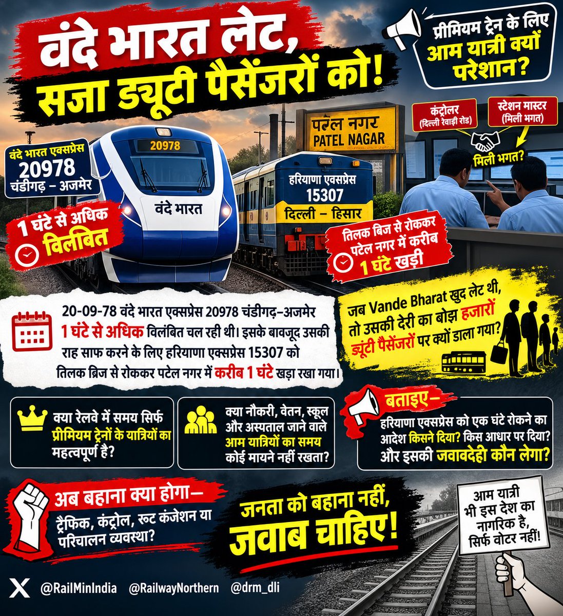 Praveen93591478's tweet photo. वंदे भारत लेट, सजा ड्यूटी पैसेंजरों को!

20978 वंदे भारत चंडीगढ़–अजमेर 1 घंटे से अधिक लेट थी। फिर भी उसकी राह साफ करने के लिए हरियाणा एक्सप्रेस 15307 को तिलक ब्रिज से रोककर पटेल नगर में करीब 1 घंटे खड़ा रखा गया।

दिल्ली–रेवाड़ी रोड पर आखिर यह मनमानी कब तक? @RailwaySeva @RailMadad
क्या कंट्रोलर और स्टेशन मास्टर की ऐसी कार्यप्रणाली पर कोई जवाबदेही नहीं है?

जब Vande Bharat खुद लेट थी, तो हजारों ड्यूटी पैसेंजरों को क्यों भुगतना पड़ा?

क्या यह सिर्फ परिचालन का फैसला था या कंट्रोल और स्टेशन स्तर पर आपसी मिलीभगत/मनमानी की भी जांच होगी?

जनता को बहाना नहीं—जिम्मेदार अधिकारी और स्पष्ट जवाब चाहिए।

@RailMinIndia @RailwayNorthern @BJP4Haryana @cmohry @Rao_InderjitS @AshwiniVaishnaw @YTKDIndia @khurpenchh @DespLnk @NWRailways @CPRONCR @narendramodi @INCIndia @4pmnews_network #BreakingNews @dibang @rajeevranjanMKH @VinodSharmaView