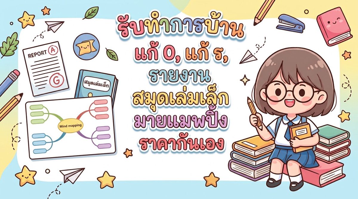 Miaaakdls's tweet photo. 📚 • รับทำการบ้าน / ลอกงานลงสมุด &amp; กระดาษรายงาน
• แก้ 0 / แก้ ร. / คัดลายมือ
• ทำรายงาน (แผ่น/เข้าเล่ม) / สมุดเล่มเล็ก Pop-up
• ทำ Mind Mapping รวมตกแต่งพร้อมส่ง
• หาคำตอบ / คานวณ
⚡ งานไว งานสวย ตกแต่งน่ารัก พร้อมส่ง!
💸 ราคานักเรียน/นักศึกษา เป็นกันเอง คุยกันได้ https://t.co/EmtPA6Q1AH