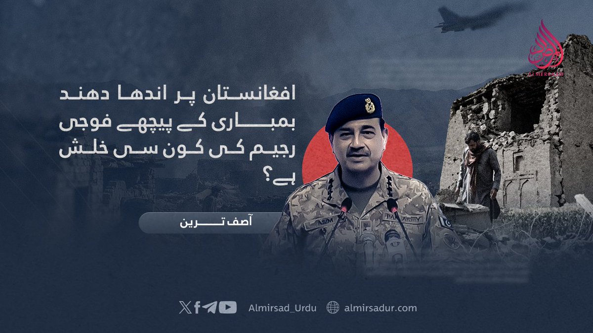 Almirsad_Urdu's tweet photo. پاکستان کی یہ بمباری، جسے بظاہر عسکریت پسندی کے خلاف خفیہ معلومات کی بنیاد پر کی جانے والی کارروائی کا نام دیا جا رہا ہے، درحقیقت روایتی سکیورٹی بہانوں سے کہیں زیادہ گہرے پہلو رکھتی ہے اور پسِ پردہ جاری عالمی جغرافیائی سیاسی کھیل...

🔗 مکمل تحریر
https://t.co/4DMeTiVfny https://t.co/QA6rn4JMMd