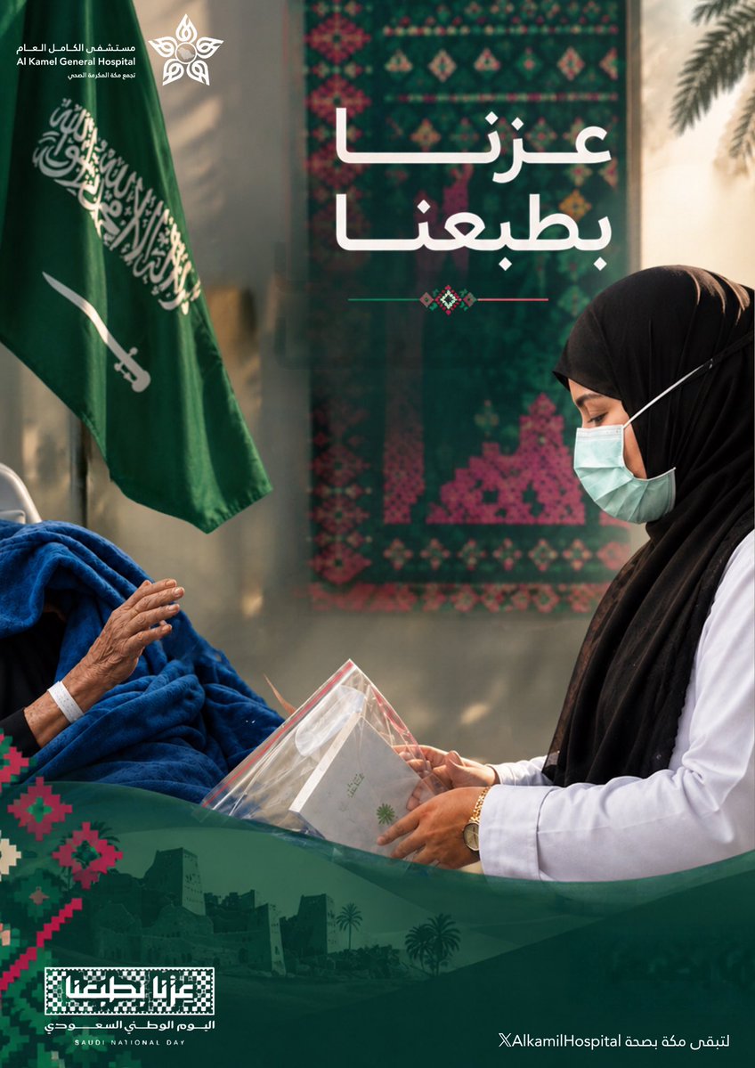AlkamilHospital's tweet photo. عزّنا بطبعنا 🇸🇦
نرعى باهتمام، ونخدم بإنسانية، ونعتز بقيم وطننا. 🤍

#عزنا_برؤيتنا 

#مستشفى_الكامل https://t.co/QBCqTLO7ip