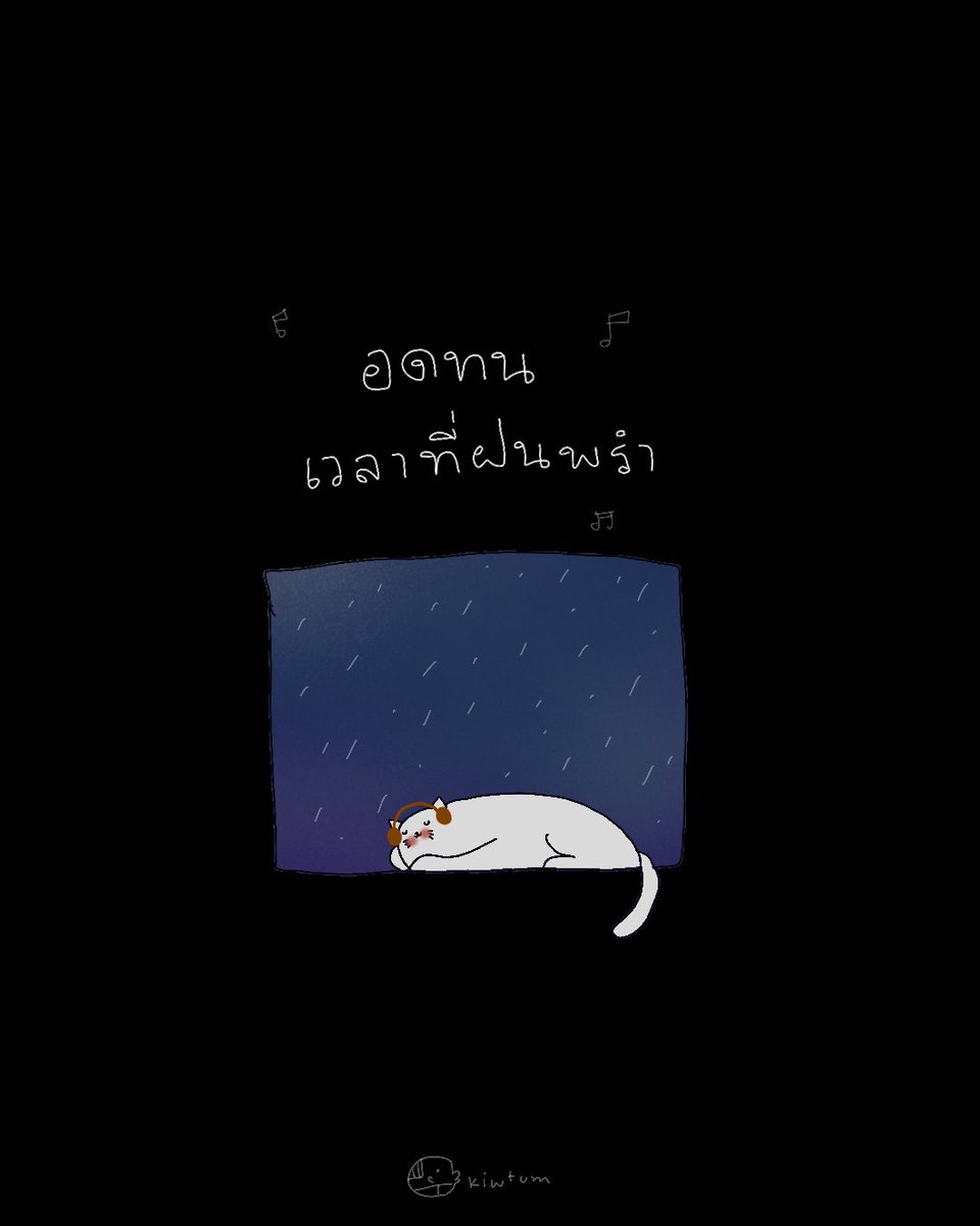 kiwtum's tweet photo. เดี๋ยวฝน
คงหยุดตกไป

เดี๋ยววันที่รอคอย
คงมาถึงในสักวัน

🌧️ https://t.co/ehpgmFAXg0