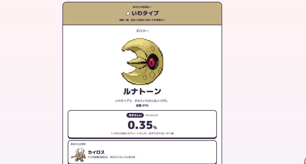 Hoshimaru0320's tweet photo. 性格診断ルナトーンだってさ！
かっこいいじゃんルナトーン！

…バンギラス…89%？ https://t.co/5lL1eAunHY