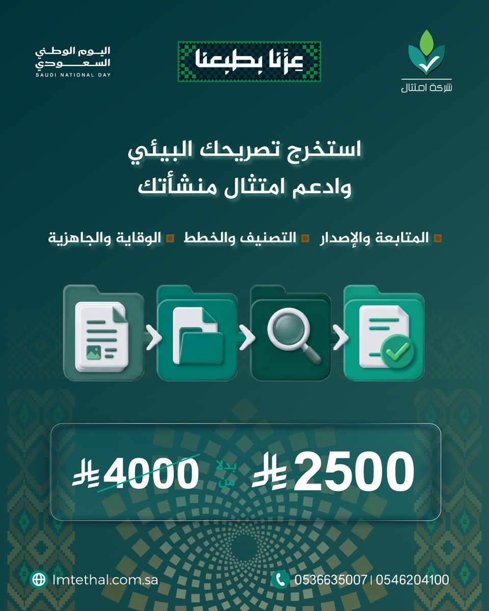 ImtethalSA's tweet photo. تصريحك البيئي… لا تجعله سببًا في تأخير ترخيص منشأتك
هل طُلب منك تصريح بيئي لاستكمال إجراءات ترخيص منشأتك؟
لا تحتار في المتطلبات أو تتعطل معاملتك.
نرافقك في امتثال لاستكمال متطلباتك البيئية وإنجاز تصريحك باحترافية.

📌 خدماتنا:
 تحديد التصنيف البيئي لنشاطك.
 إعداد خطة الإدارة البيئية.
 معالجة الملاحظات لضمان الجاهزية.
 متابعة واستكمال إجراءات التصريح البيئي.

🎯 عرض خاص لفترة محدودة:
2,500 ريال فقط (بدلًا من 4,000 ريال)
📞 0536635007 | 0546204100