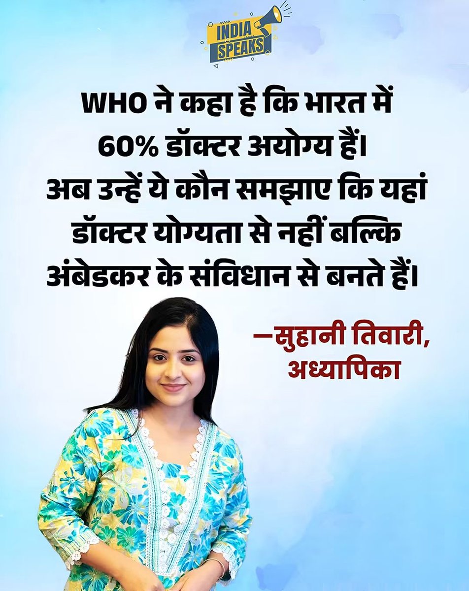 PublicPulse84IN's tweet photo. तिवारी जी,
WHO की ��ह रिपोर्ट सभी वर्ग के डॉक्टरों
के लिये है!

अब कौन समझाये कि डॉक्टरी की पढ़ाई के
दौरान “आरक्षण का लाभ” नहीं मिलता!
जिस काबिलियत से तिवारी परीक्षा पास
करता है, उसी काबिलियत से OBC, SC
और ST भी पास करता है!

सनद रहे,
आरक्षण से प्रवेश मिल सकता है,
डिग्री नहीं! https://t.co/alng29CBHi