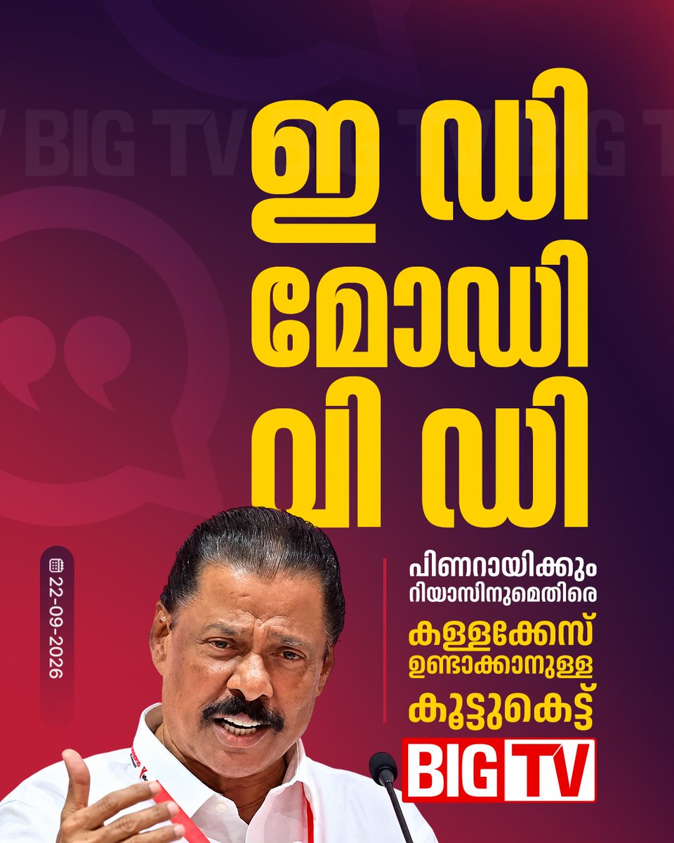 bigtv24x7live's tweet photo. പിണറായിക്കും റിയാസിനുമെതിരെ കള്ളക്കേസ് ഉണ്ടാക്കാനുള്ള കൂട്ടുകെട്ട് ഇ ഡി - മോഡി വി ഡി എന്നാണെന്ന് എംവി ഗോവിന്ദൻ
#MVGovindan #PinarayiVijayan #ED #NarendraModi #VDSatheesan #MuhammadRiyas #Bigtv24x7 #Bigtvlive #BigtvMalayalam #Bigtv https://t.co/s7QUwBxmTk