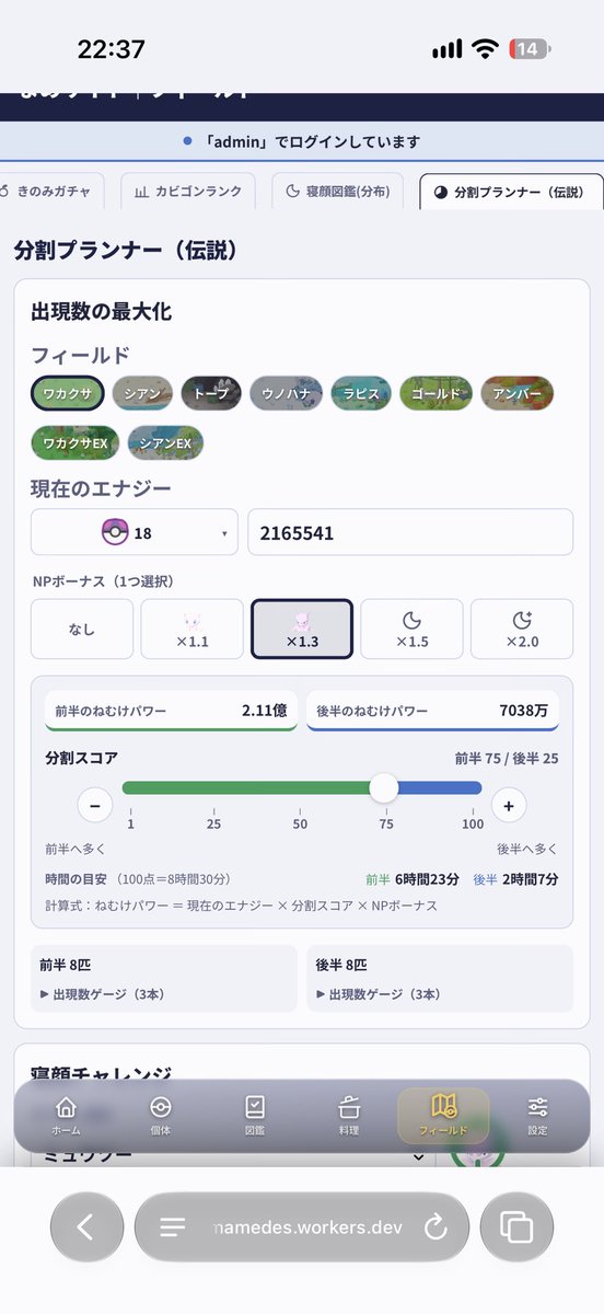 mamedesleep's tweet photo. 『ミュウツー☆3狙い、どう分割する？』

新機能「分割プランナー」を追加しました。

・出現数の最大化
・伝説ポケモンの寝顔チャレンジ（おこう/素引）
の最適スコアを確認できます

https://t.co/lxJN4W7n8i https://t.co/DrWe2G4HzY
