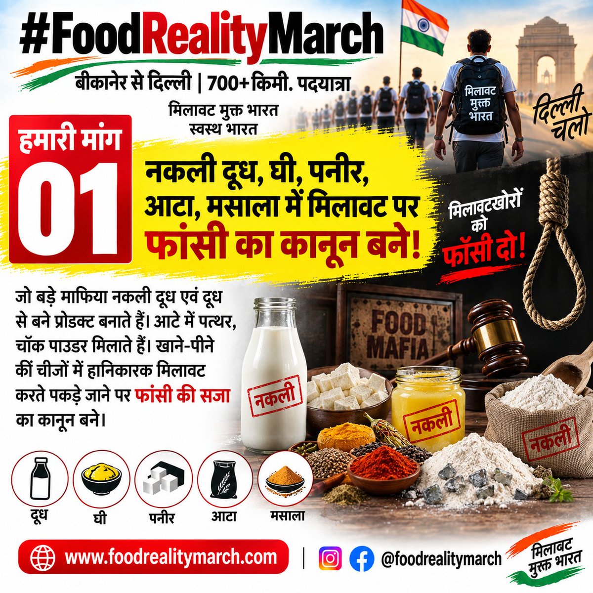 jayantmoond's tweet photo. माननीय प्रधानमंत्री जी से अपील—मिलावट के खिलाफ निर्णायक कदम उठाइए
बीकानेर से दिल्ली तक 700+ किमी की #FoodRealityMarch के माध्यम से हमने देश की जनता की आवाज आपके सामने पहुंचाने का प्रयास किया है।
हमारी 12 सूत्रीय मांगों पर गंभीरता से विचार कर देश में मिलावट के खिलाफ कठोर और प्रभावी कानून बनाने की दिशा में निर्णायक पहल कीजिए।
पदयात्रा समाप्त हुई है, लेकिन देश की उम्मीद और हमारा संकल्प अभी जारी है।
प्रधानमंत्री जी, शुद्ध और सुरक्षित भोजन के लिए देशवासियों की इस आवाज को सुनिए।
#FoodRealityMarch @jayantmoond