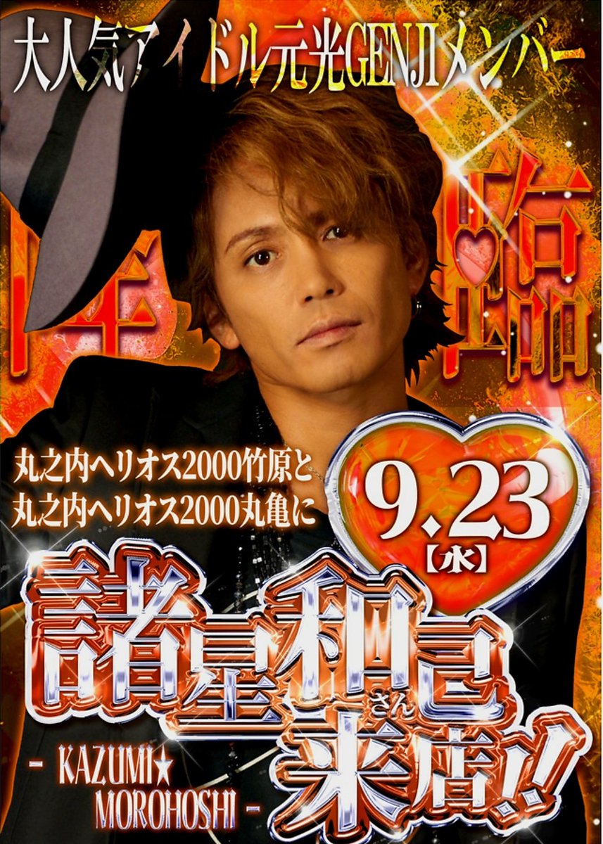 Mrk3MedalLegend's tweet photo. いよいよ明日‼️スーパーアイドル諸星和己さんが香川・愛媛に来店予定♪

9/23㊗️
📍#丸之内ヘリオス2000丸亀店 11:00頃〜

📍#丸之内ヘリオス2000竹原店 15:15頃〜

観覧無料※18歳未満入場不可
※交通事情天候等により変更中止もあり。

#諸星和己 #かーくん #光GENJI  #MCミスターK #木原幸尚 https://t.co/ROlztrFrAu
