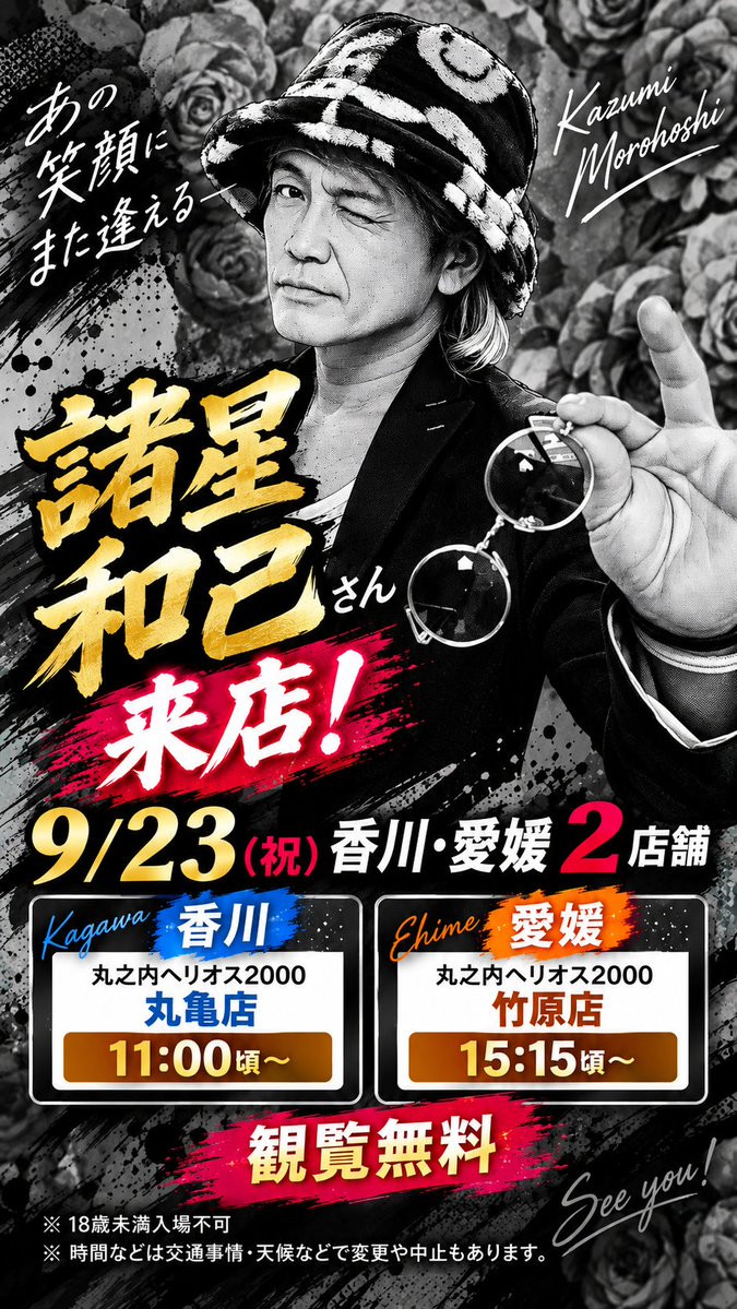 Mrk3MedalLegend's tweet photo. いよいよ明日‼️スーパーアイドル諸星和己さんが香川・愛媛に来店予定♪

9/23㊗️
📍#丸之内ヘリオス2000丸亀店 11:00頃〜

📍#丸之内ヘリオス2000竹原店 15:15頃〜

観覧無料※18歳未満入場不可
※交通事情天候等により変更中止もあり。

#諸星和己 #かーくん #光GENJI  #MCミスターK #木原幸尚 https://t.co/ROlztrFrAu