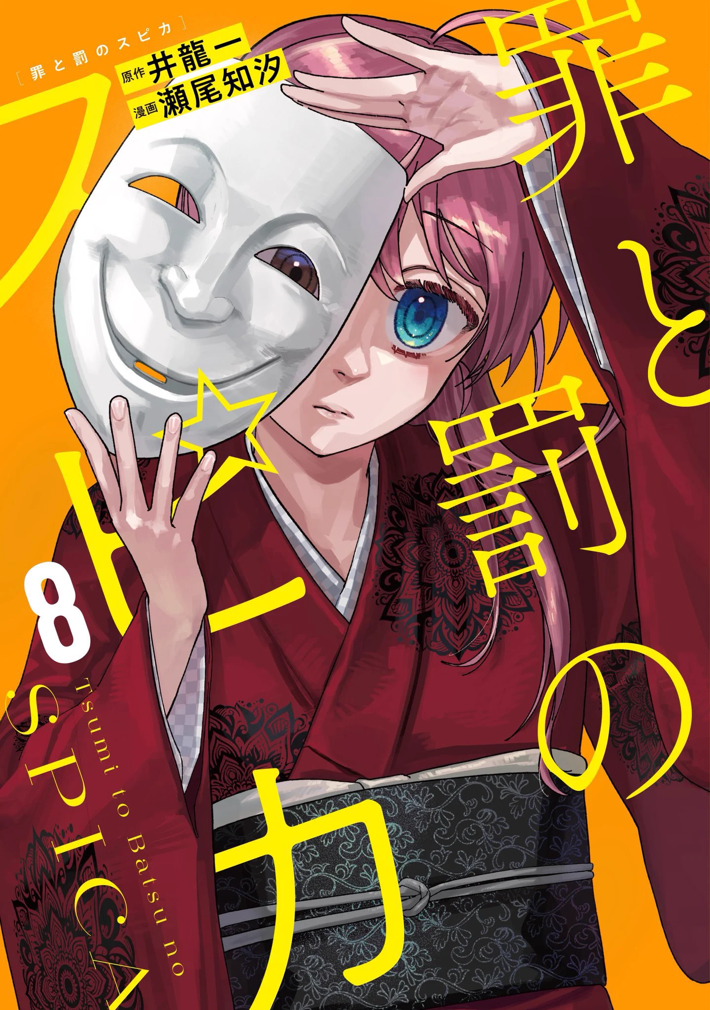 公式】罪と罰のスピカ (@spicatsumi) / X