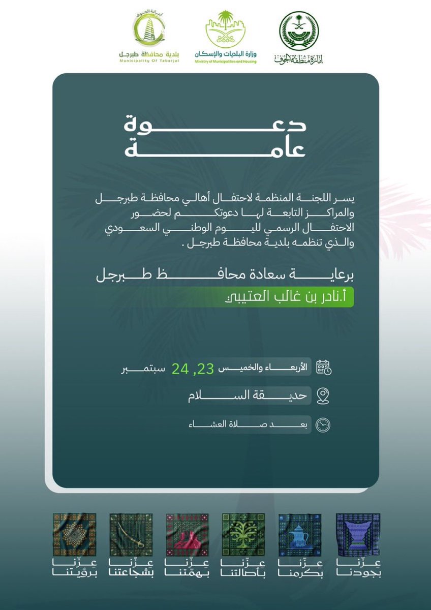 nafil_h's tweet photo. بحضور سعادة محافظ طبرجل الاستاذ نادر بن غالب العتيبي ، تدعوكم بلدية محافظة طبرجل  لحضور حفل وفعاليات اليوم الوطني السعودي 🇸🇦

📍 حديقة السلام 
🗓️ الأربعاء والخميس 23-24 سبتمبر
🕔 بعد صلاة العشاء 

#بلدية_محافظة_طبرجل 
#اليوم_الوطني_السعودي
#عزنا_بطبعنا
#وطن_عامر_بأهله_شامخ_بمدنه https://t.co/fDg4cwRaRV