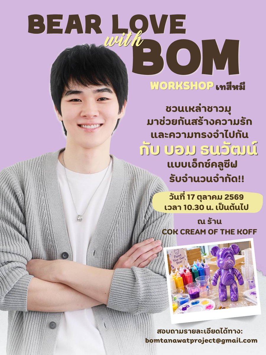 Bommu__Official's tweet photo. BEAR LOVE WITH BOM 
Workshop ที่พาเหล่าชาวมุ มาช่วยกันสร้างความรักและความทรงจำไปพร้อมกันกับ
"บอม - ธนวัฒน์"
วันที่ 17 ตุลาคม 2569 
ตั้งแต่เวลา 10.30 น. เป็นต้นไป
ณ รัาน COK Cream of The Koff
!!รับจำนวนจำกัด!!

#BearLoveWithBOM
#Bom_tanawat
#Bommu 
#ชาวมุ https://t.co/tyinfBEf16