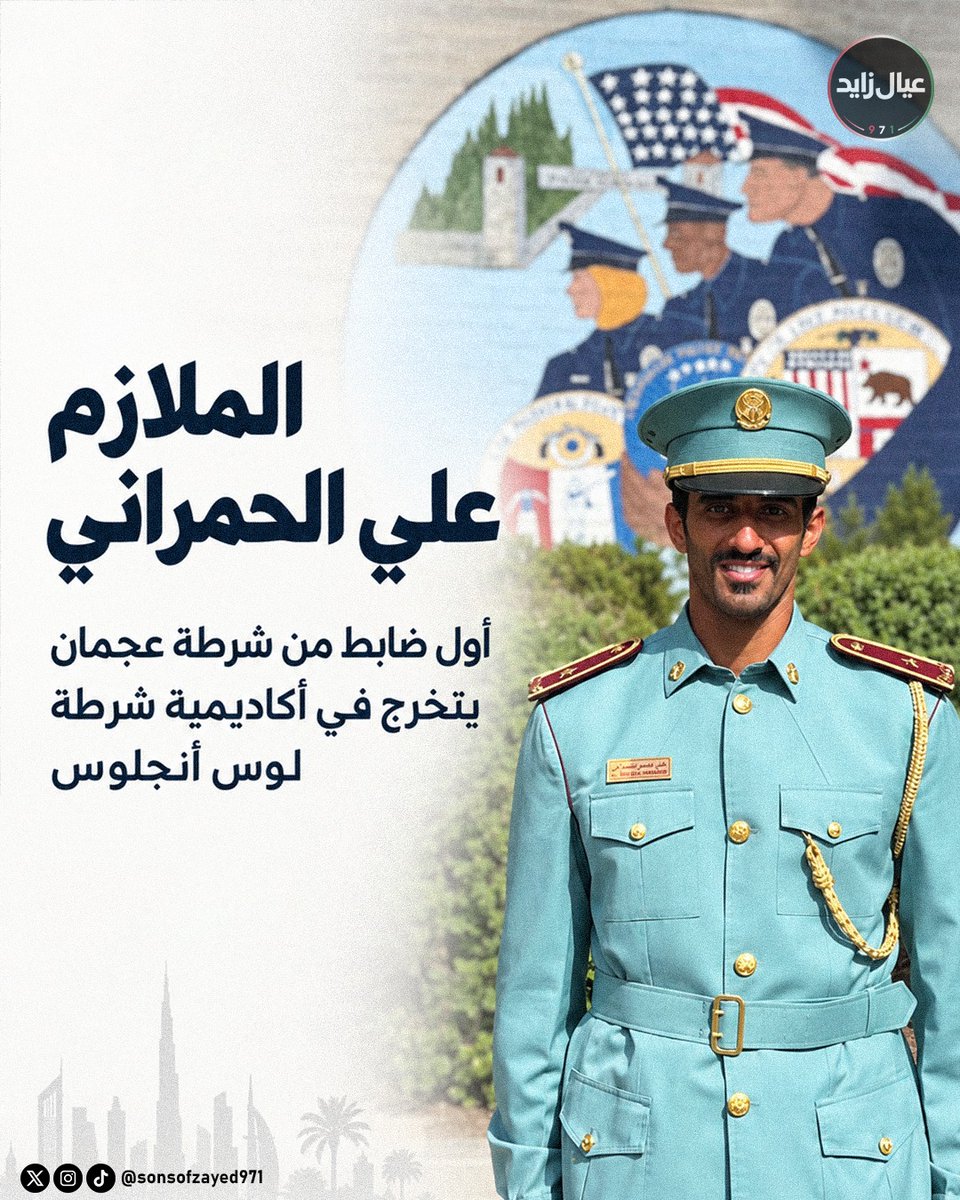 sonsofzayed971's tweet photo. 🇦🇪🎓
 إنجاز إماراتي جديد في مجال التدريب الشرطي الدولي

سجّل الملازم علي سالم الحمراني إنجازًا بتخرجه من أكاديمية شرطة لوس أنجلوس، ليصبح أول ضابط من شرطة عجمان يحقق هذا الإنجاز.

وجاء التخرج ضمن دفعة أكاديمية شرطة لوس أنجلوس 4-26، التي ضمت أربعة ضباط من دولة الإمارات، بعد إتمام برنامج تدريبي استمر 24 أسبوعًا وشمل 904 ساعات تدريبية

ويعكس الحضور الإماراتي في برامج التدريب الشرطي الدولية توجهًا نحو تبادل الخبرات والاطلاع على الممارسات والأساليب الشرطية المختلفة عالميًا.
@ajmanpoliceghq