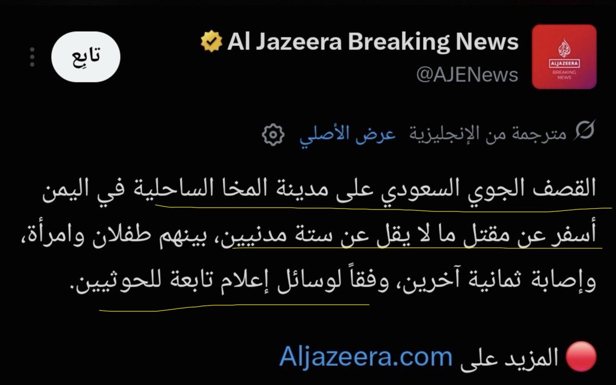 elkhatib_kinda's tweet photo. اليوم سقطت قناة الجزيرة اخلاقيا واعلاميا امام أشقاءها الخليجين والعرب وامام جروحنا : 

١: من الحياد الذي لم نراه من الجزيرة من تلف ارشيف جرائم حزب الله في سوريا 
٢: وصولا إلى تبيض صفحتها عبر صحافين حزب الله واحمديان 
٣: طال اليوم السعودية عبر التلاعب إعلاميا بنشر الخبر من مصدر الحوثي !

اتى الخبر ب التلاعب لفظيا وإعلاميا بنشر خبر " من وسائل إعلام الحوثي " يستهدف المملكة العربية السعودية حيث تعمد موقع الجزيرة  نشر " القصف السعودي قتل مدنيين " ثم ذكر المصدر آخر السطر  " وسائل إعلام حوثية " 

ليعطي مصداقية للحوثي في وجه السعودية ، رغم الاعتداءات على مكة والضحايا السعودين من صواريخ الحوثي جنوب المملكة التى لم تهز الجزيرة انسانيا

بينما واقعيا لو ذكروا مباشرة المصدر قبل الحدث لن يصدقه احد ويعلم الجميع اهداف ارهاب الحرس الثوري وأذرعه إعلاميا بالتلاعب ف تاريخ أحمديان يشهد ! 

وظهر عدم وجود الترتيب الصحافي الحيادي :  اسم المصدر أمام المعلومة، لا خلفها.

- والاهم ايضا ظهور مرتزقة لاعلام حزب الله يسمى رضوان مرتضى بتقرير يعيد صورة وهيكلية حزب الله إعلاميا ويبرر فيه عملية البيجر مع صحافي اسرائيلي ( علما انه هذا الارهابي بثوب الصحافة ساهم شخصيا باتهام والتضليل الإعلامي والاغتيال المعنوي لكل معارض لحزب الله في لبنان تحت مسمى مقاطعة إسرائيل )

هذا طلب من ضحايا اعلام حزب الله وارهابهم ، اقله احترموا حقوق الشعوب العربية وكضحية مباشرة من الحثالة رضوان مرضى نتمنى من المشرفين على الجزيرة احترام جروحنا لانه بات غير مقبول هذا الامر !
@AJEnglish @AlJazeera @AJENews