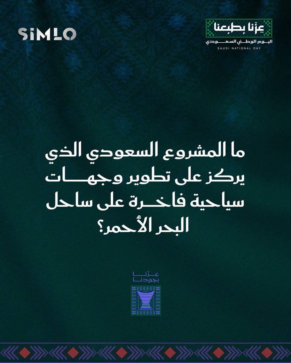 getsimlo's tweet photo. #سؤال_اليوم 
• الثالث | 22 سبتمبر 
ما المشروع السعودي الذي يُركز على تطوير وجهات سياحية فاخرة على ساحل البحر الأحمر 🇸🇦؟ 

شاركنا اجابتك في التعليقات + رتويت #سيملو 💜 
وأدخل السحب على 200 ريال! 💸
#اليوم_الوطني_السعودي_٩٦ 
#عزنا_بطبعنا https://t.co/dADNIMUFe8